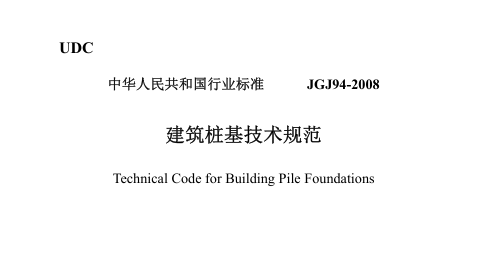 JGJ94-2008建筑桩基技术规范_1