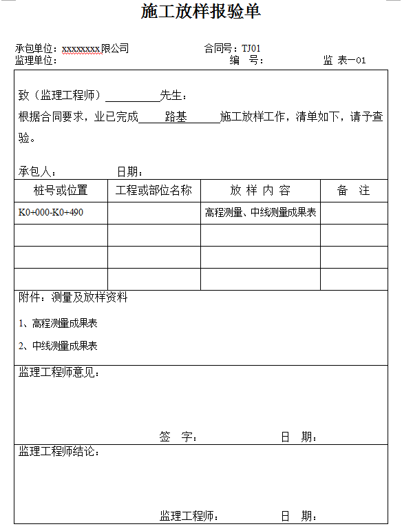 市政道路工程开工报告范本-施工放样报验单