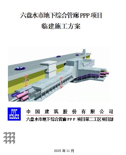 临建施工方案资料下载-六盘水市地下综合管廊PPP项目临建施工方案