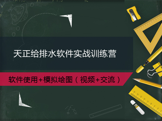 给排水设计新手资料下载-[8折众筹]天正给排水实战训练营