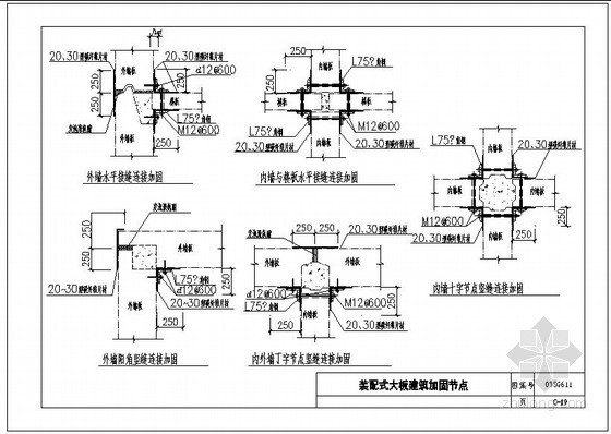 装配式楼板节点图资料下载-装配式大板建筑加固节点构造详图