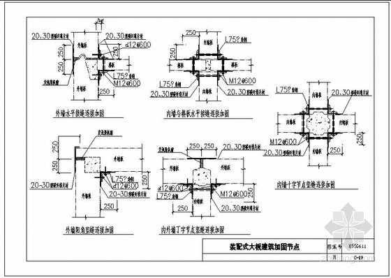 装配式优节点资料下载-装配式大板建筑加固节点构造详图