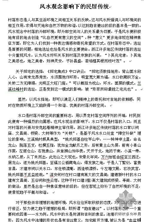 陕南传统民居施工图资料下载-风水观念影响下的民居传统