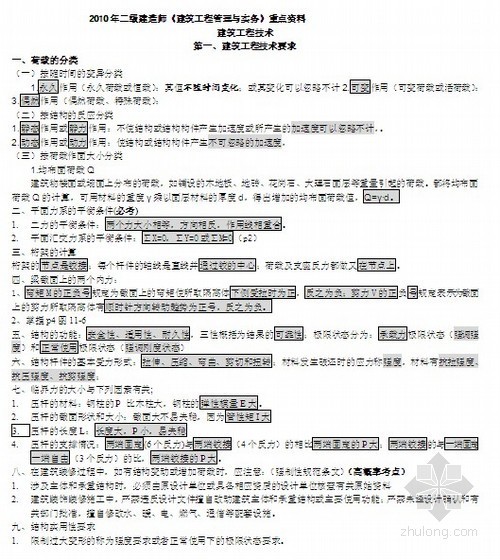 二级建造师的培训课程资料下载-2010年二级建造师培训讲义（实务 法规）