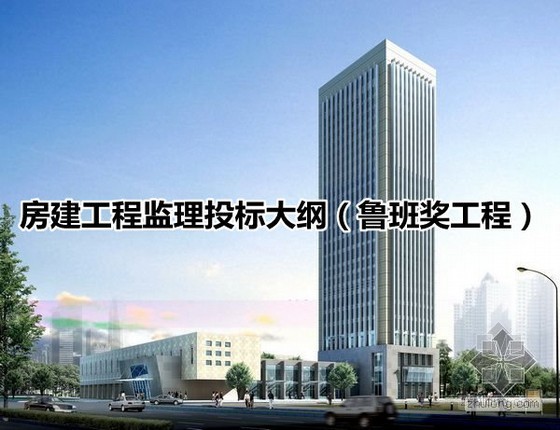 优质工程监理评价报告资料下载-高层房建工程监理投标大纲（182页 鲁班奖工程）