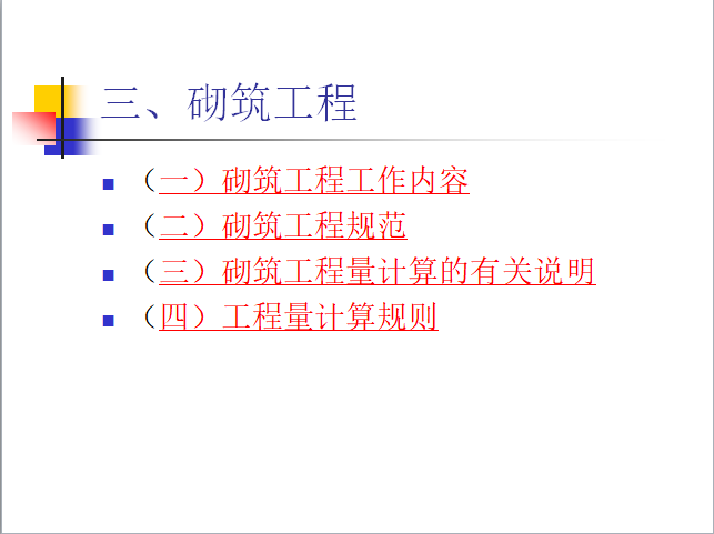 工程量清单及工程量计算-砌筑工程