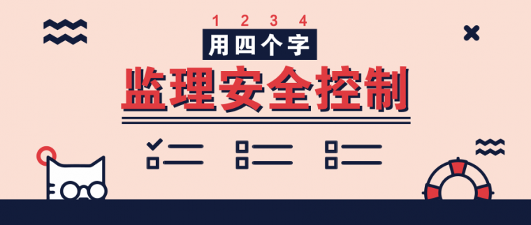 监理安全排查方案免费资料下载-33条监理安全控制资料（细则、管理方案、计划、安全日记等）