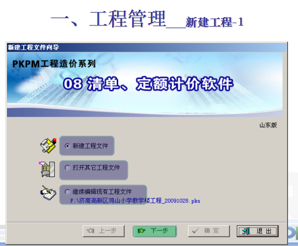 [中国建科院]PKPM计价软件培训（共43页）-新建工程