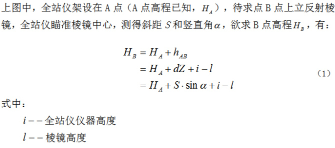 全站仪任意点架设仪器测高程的各种方法_2