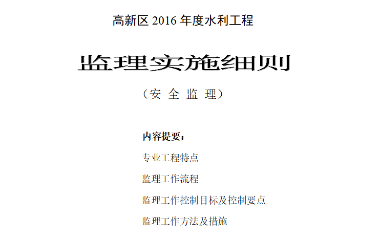 [水利工程]昆山高新区水利工程安全监理细则（共8页）-水利工程安全监理细则