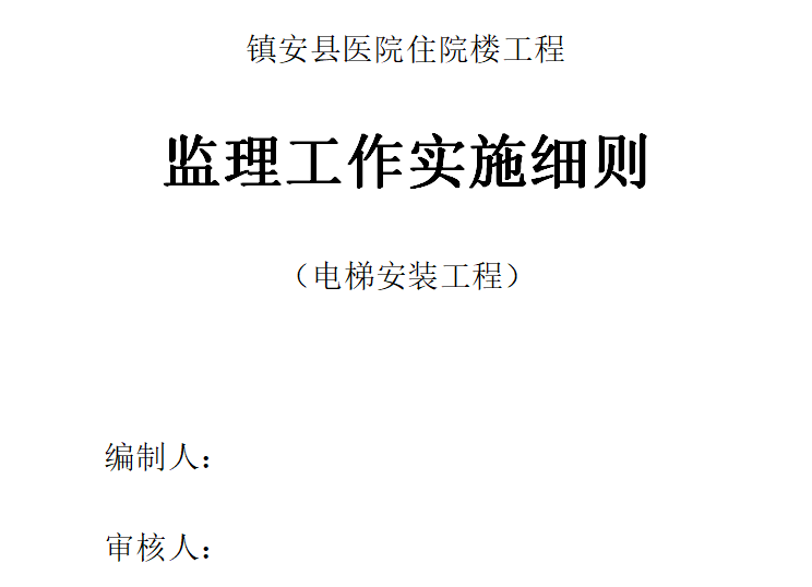 [电梯]镇安县医院住院楼电梯安装监理细则（共10页）-封面