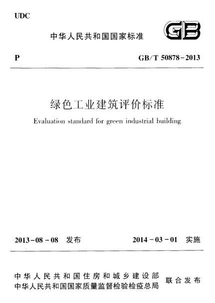 安徽省绿色建筑设计标准资料下载-GBT 50878-2013 绿色工业建筑评价标准