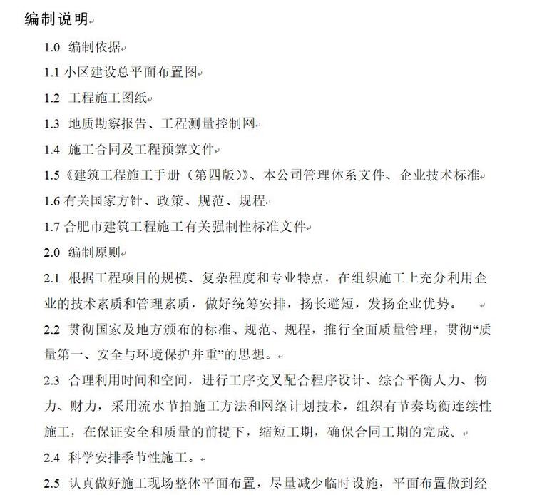 合肥蜀山区科学院路资料下载-[安徽]西城山水居商业楼工程组织设计（111页）