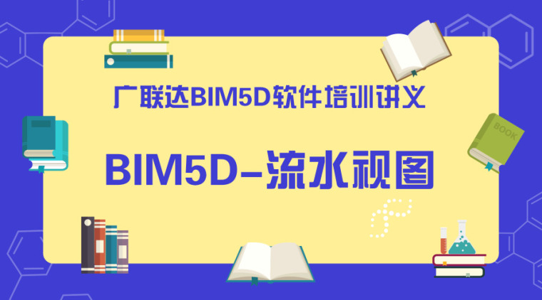 广联达培训讲座讲义资料下载-广联达BIM5D软件培训讲义-流水视图