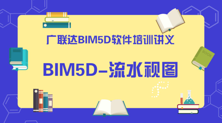 广联达软件培训讲义资料下载-广联达BIM5D软件培训讲义-流水视图