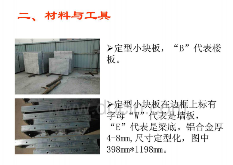 建筑工程铝模板全过程施工工艺及质量管理-材料