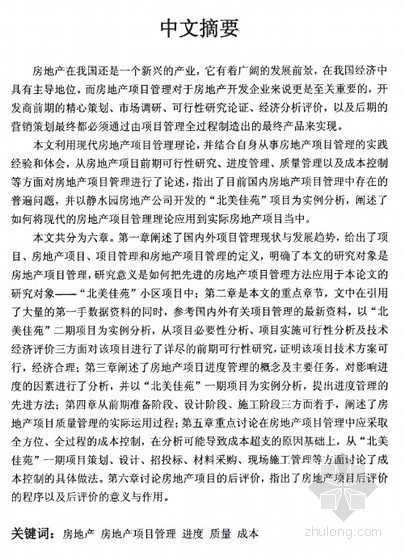 项目进度管理研究现状资料下载-[硕士]“北美佳苑”小区房地产项目管理研究[2006]