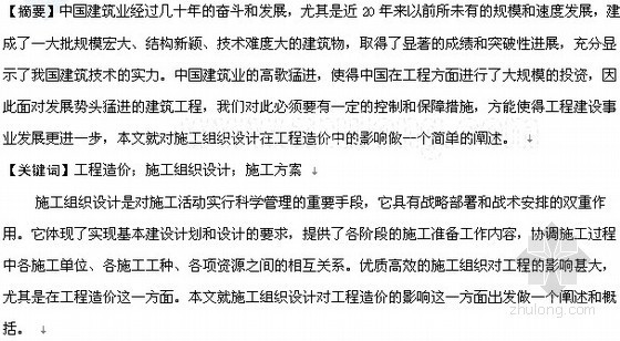 施工组织设计工程造价资料下载-施工组织设计在工程造价中的影响分析