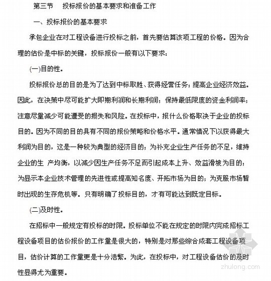 建设工程投标报价的技巧和策略分析（46页）-投标报价的基本要求和准备工作 