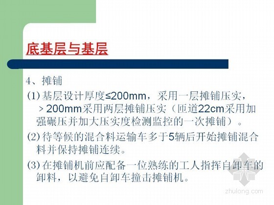 [PPT]沥青路面施工组织与过程控制技术全面详解-底基层与基层摊铺 