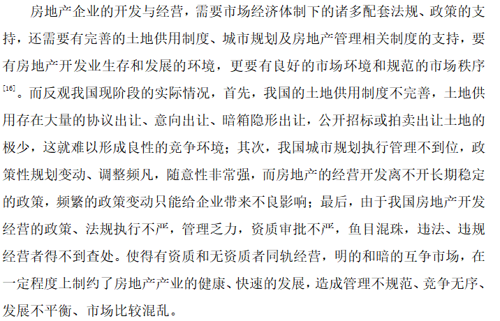 浅谈房地产的开发与经营-毕业论文（共14页）-房地产市场开发经营行为不规范