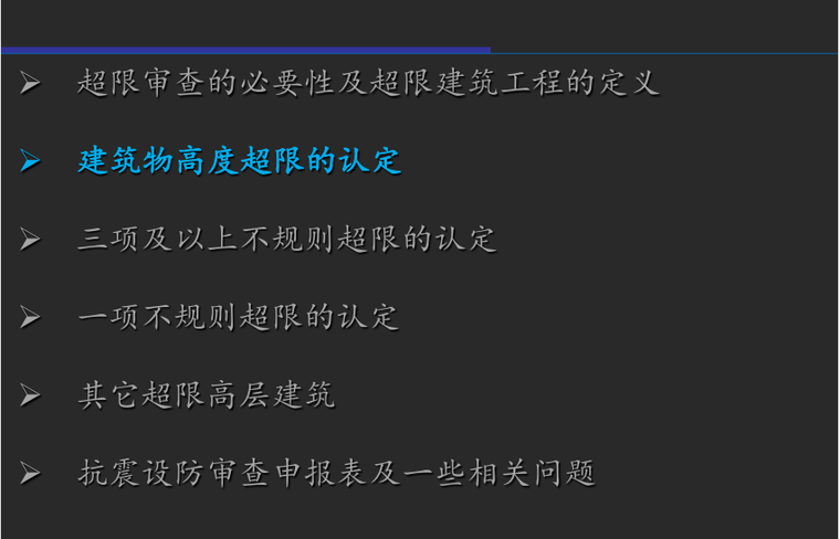 建筑结构的超限判定原则_6