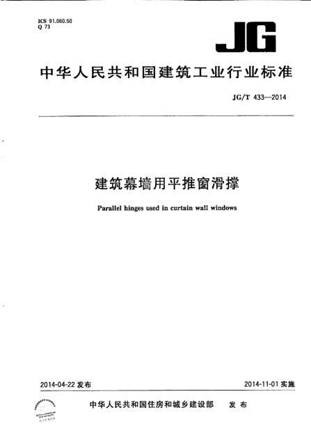 滑窗施工方案资料下载-JGT 433-2014 建筑幕墙用平推窗滑撑