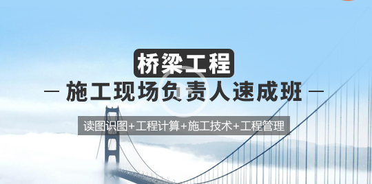 桥梁工程师速成班读图资料下载-[7月23日开班]桥梁工程师速成班，成就梦想！！！