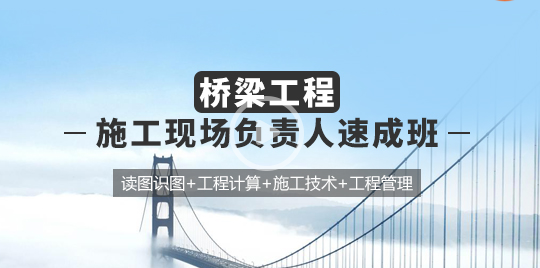 桥梁工程师施工技术速成资料下载-[7月23日开班]桥梁工程师速成班，成就梦想！！！