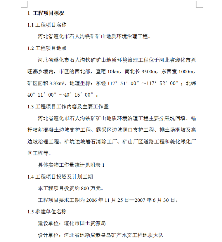 河北省遵化市石人沟铁矿矿山地质环境治理工程监理规划-工程概况