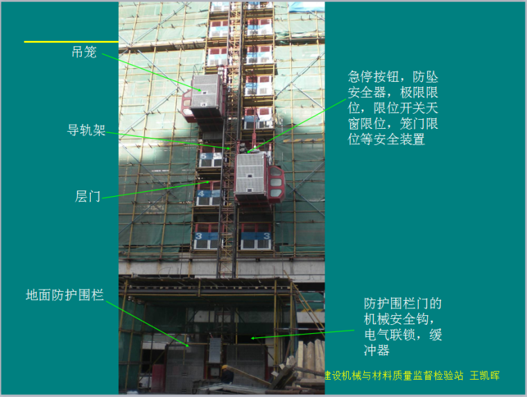 施工升降机安全生产应急资料下载-施工升降机安全与使用(南京16)