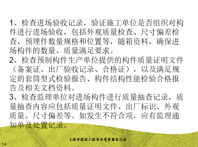 [质量控制]装配整体式混凝土结构工程施工质量监督检查要点讲义-质量验收抽查