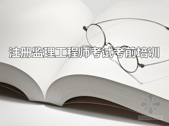 注册监理课程资料下载-注册监理工程师考试考前培训讲义（案例分析题型）