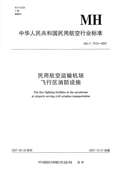 民航运输机场资料下载-民用航空运输机场飞行区消防设施<MHT 7015-2007>