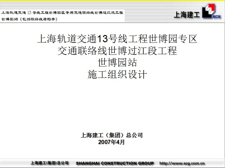 上海世博园方案资料下载-上海轨道交通13号线工程世博园站施工组织设计