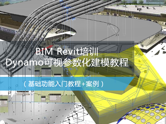 dynamo与revit资料下载-BIMRevit培训之Dynamo可视参数化建模教程（桥梁建模/隧道建模/