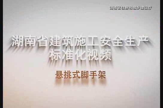 新式悬挑式脚手架规范资料下载-湖南省建筑施工安全生产标准化系列视频—悬挑式脚手架