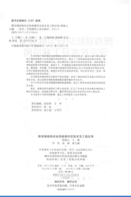 既有钢结构安全性检测评定技术及工程应用 [韩继云 著] 2014年-01.jpg