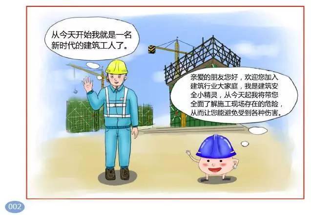 住建部发布全漫画版《工程项目施工人员安全指导手册》_8