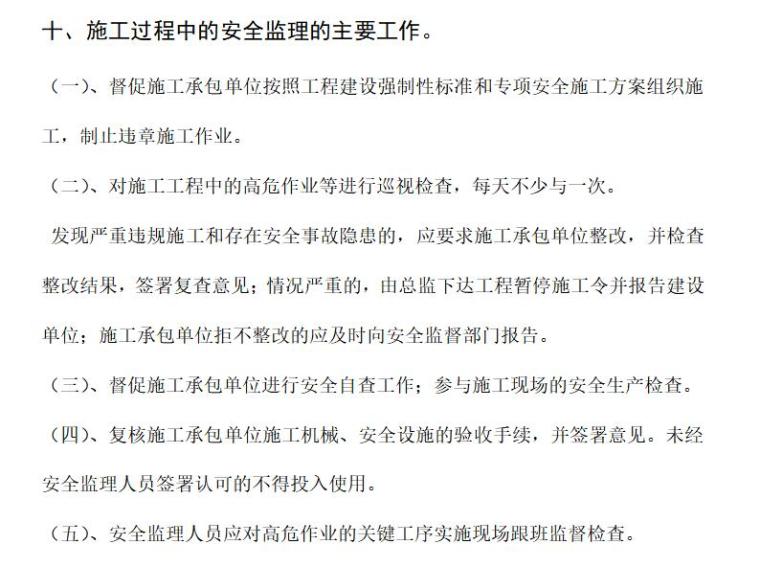 监理安全生产监理管理体系（共10页）-施工过程中的安全监理的主要工作。