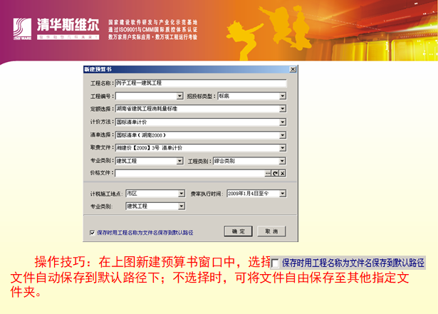清华斯维尔清单计价工程实例高级教程-操作技巧