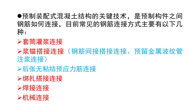 《装配式混凝土结构技术规程》JGJ1-2014讲座-预制装配式结构节点连接方式