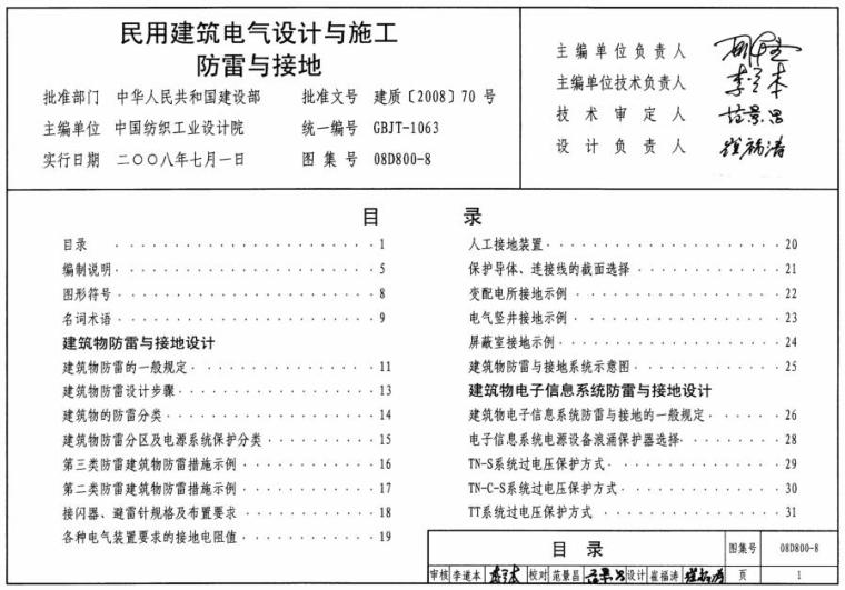 民用防雷接地资料下载-08D800-8民用建筑电气设计与施工防雷接地