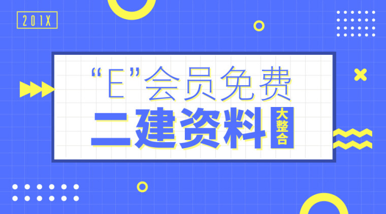 二建市政考点整理资料下载-[E会员]14套二建考点汇总资料大放送，祝您马到成功！