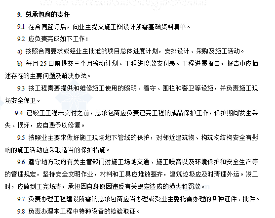 某化工项目总承包合同（epc，共62页）-总承包商的责任