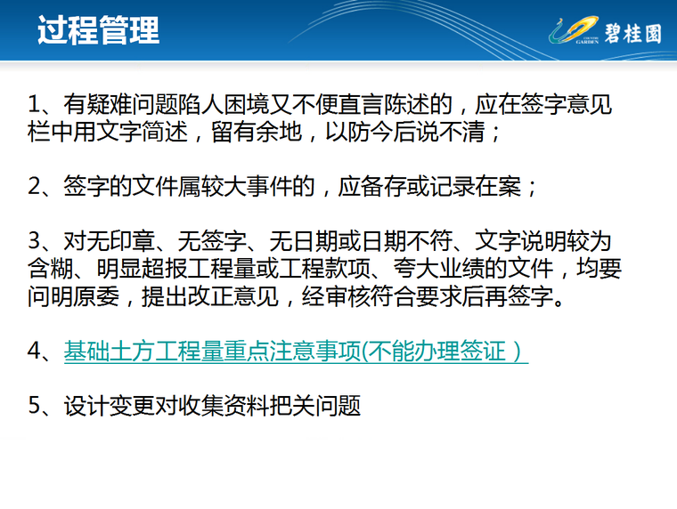 知名地产工程造价全过程管理(土建工程)-75页-过程管理