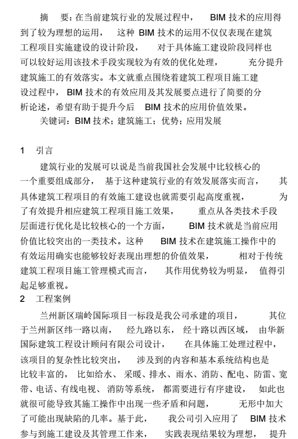 BIM技术在建筑施工中的发展与应用分析_2