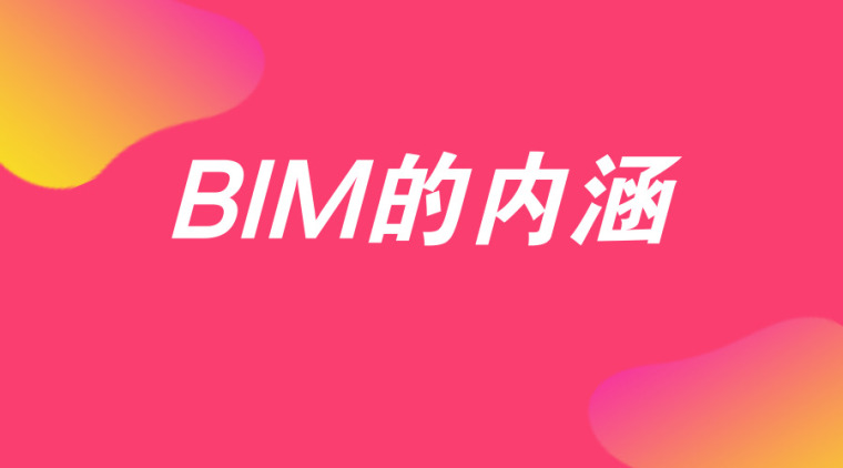 施工水力学论文资料下载-BIM论文-BIM的内涵