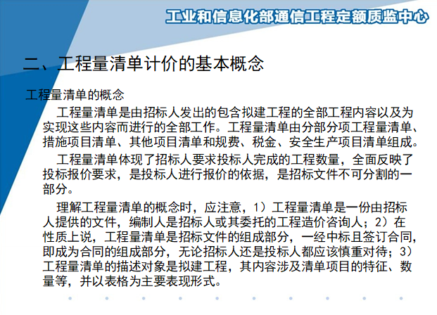 通信建设工程量清单计价规范讲义-工程量清单机加酒基本概念