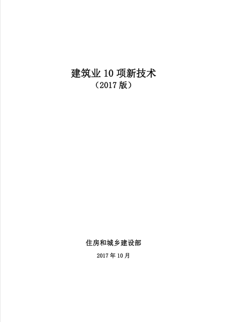 2020建筑业新工艺新技术资料下载-建筑业10项新技术（2017版）